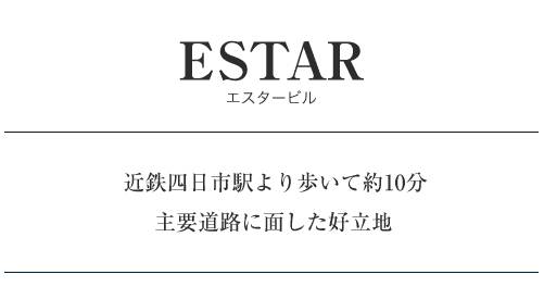 エスタービル 近鉄四日市駅より歩いて約10分 主要道路に面した好立地
