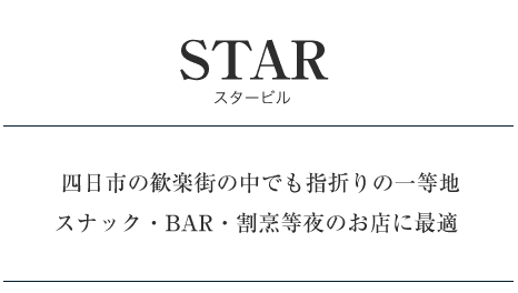 スタービル 四日市の歓楽街の中でも指折りの一等地　スナック・BAR・割烹等夜のお店に最適