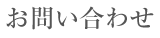お問い合わせ