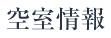 空室情報